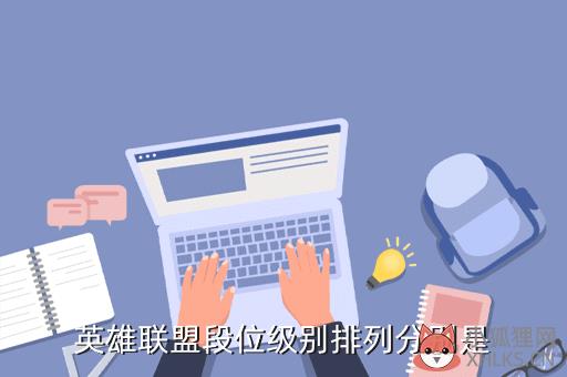 英雄联盟段位级别排列分别是