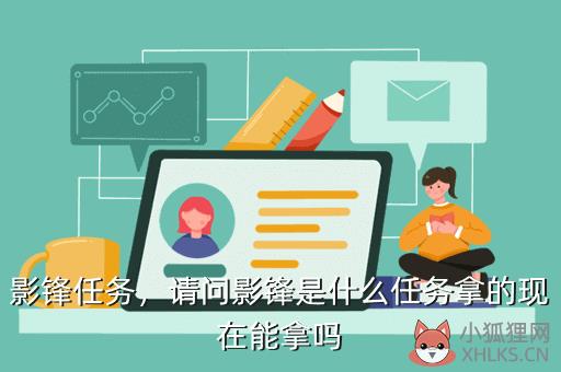影锋任务，影锋任务流程
