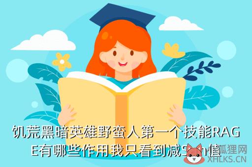 饥荒黑暗英雄野蛮人第一个技能RAGE有哪些作用我只看到减San值