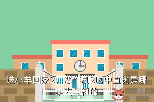 送小羊回家2，恶作剧2吻中直树是哪集去马祖的
