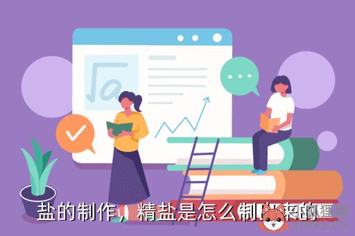 盐的制作，盐的制作过程