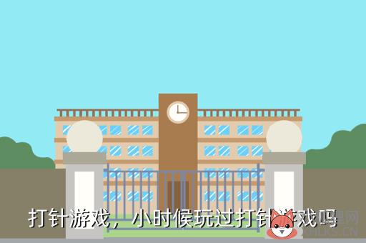 打针游戏，小时候玩过打针游戏吗