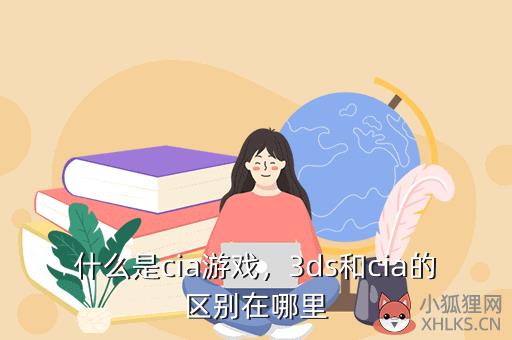 什么是cia游戏，游戏cia是什么意思啊