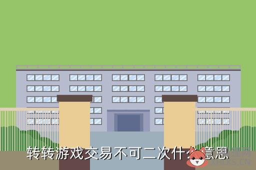 转转游戏交易不可二次什么意思