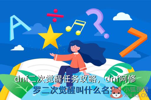 dnf二次觉醒任务攻略，dnf二次觉醒任务攻略大全