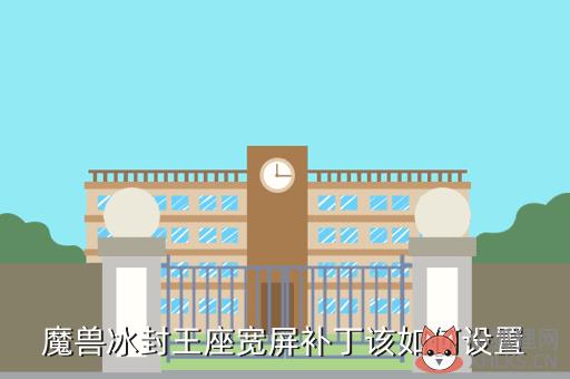 魔兽冰封王座宽屏补丁该如何设置