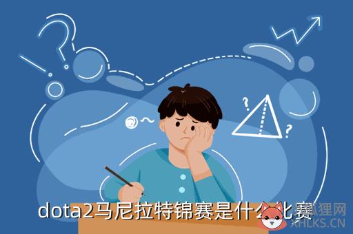 dota2马尼拉特锦赛是什么比赛