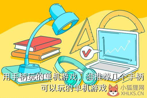 用手柄玩的单机游戏，用手柄玩的单机游戏排行榜
