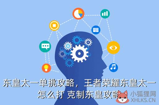 东皇太一单挑攻略，东皇太一单挑厉害吗