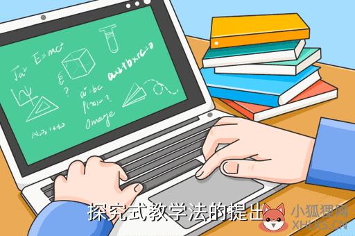 探究式教学法的提出