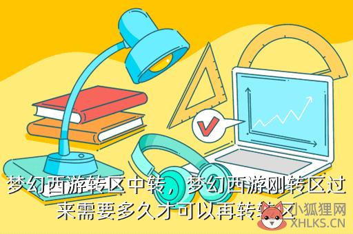 梦幻西游转区中转，梦幻西游转区中转怎么转