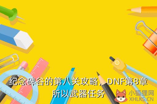 纪念碑谷的第八关攻略，DNF第8章所以武器任务