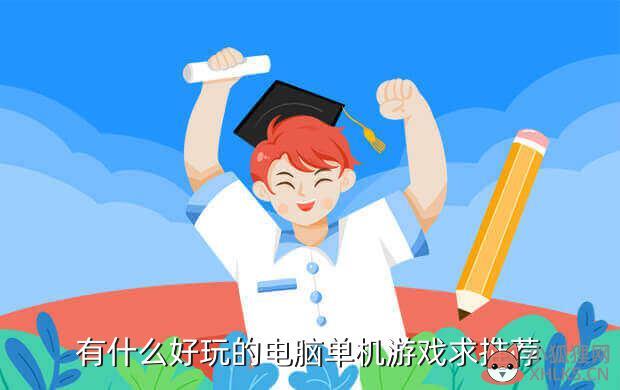 一个人玩的电脑游戏有哪些，一个人玩的电脑游戏有哪些好玩的