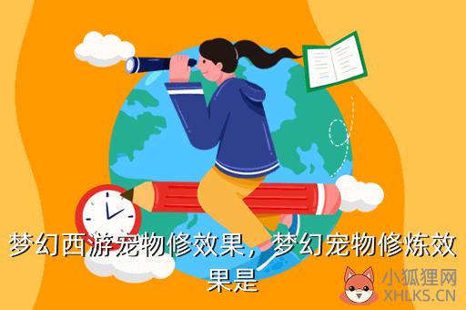 梦幻西游宠物修效果，梦幻西游宠物修效果明显吗