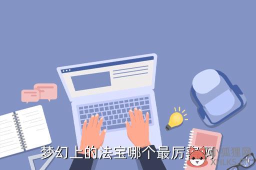 梦幻上的法宝哪个最厉害啊