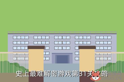 史上最难解密游戏第31关攻略