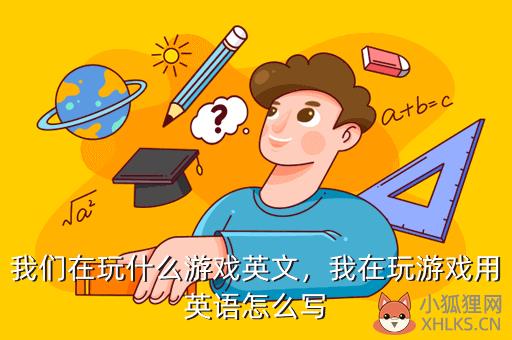 我们在玩什么游戏英文，我们在玩什么游戏英文翻译