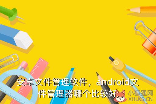 安卓文件管理软件，android文件管理器哪个比较好