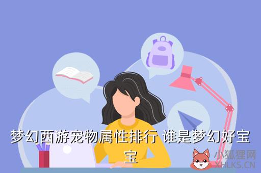 梦幻西游宠物属性排行 谁是梦幻好宝宝