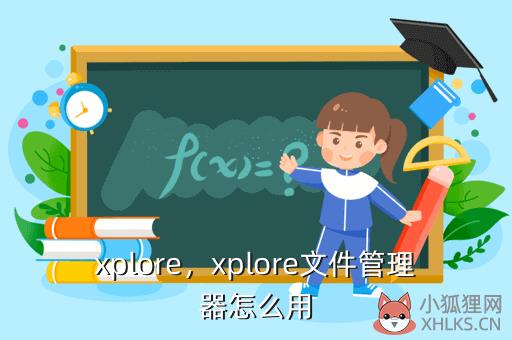 xplore，xplore文件管理器怎么用