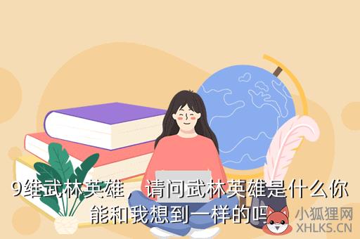 9维武林英雄，9维武林英雄官网