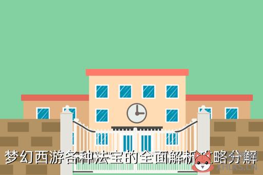梦幻西游各法宝分类，梦幻西游各法宝分类大全