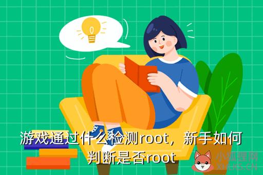 游戏通过什么检测root，新手如何判断是否root