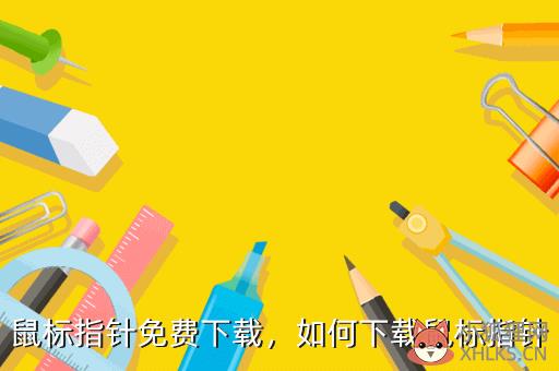 鼠标指针免费下载，鼠标指针免费下载安装