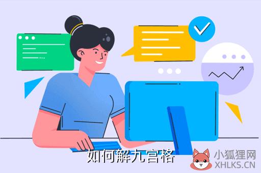 如何解九宫格