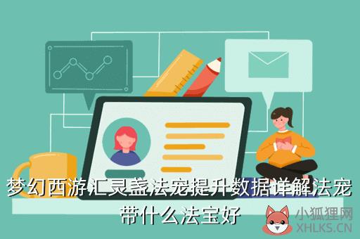 梦幻西游汇灵盏法宠提升数据详解法宠带什么法宝好