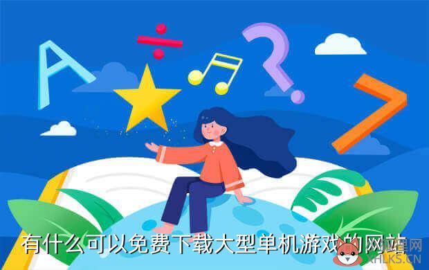单机游戏平台排行榜前十名，单机游戏平台排行榜前十名