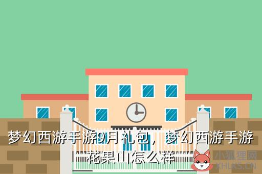 梦幻西游手游9月礼包，梦幻西游手游花果山怎么样