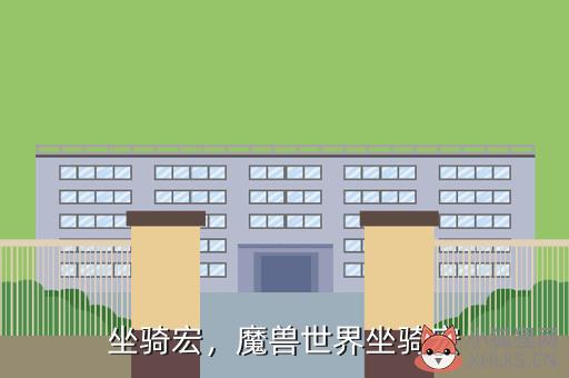 坐骑宏，魔兽世界坐骑宏