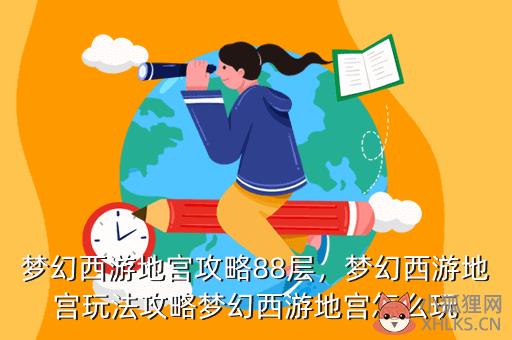 梦幻西游地宫攻略88层，梦幻西游地宫攻略88层怎么过