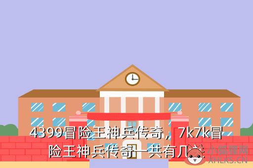 4399冒险王神兵传奇，7k7k冒险王神兵传奇一共有几关
