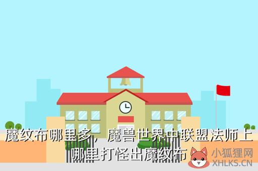 魔纹布哪里多，魔兽世界魔纹布哪里多