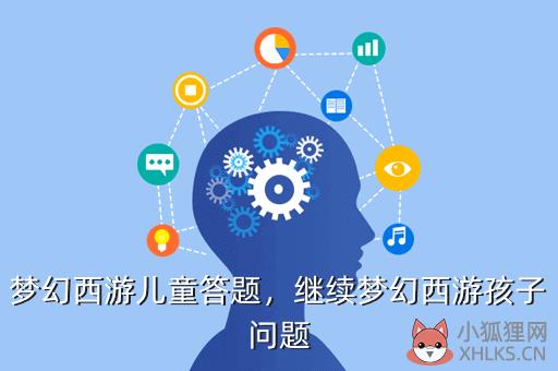 梦幻西游儿童答题，继续梦幻西游孩子问题