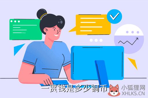 一贯是多少文，一贯是多少文钱