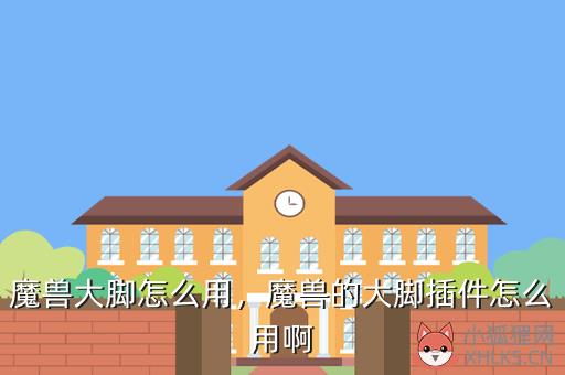 魔兽大脚怎么用，魔兽的大脚插件怎么用啊