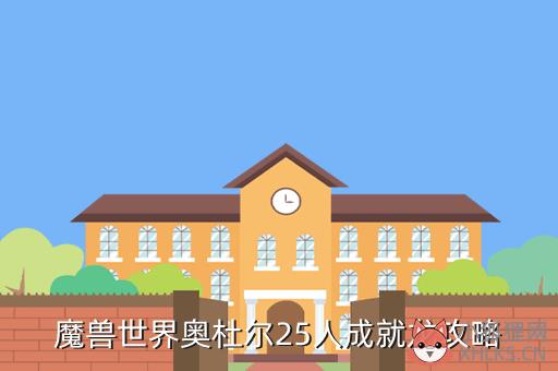 魔兽世界奥杜尔25人成就龙攻略