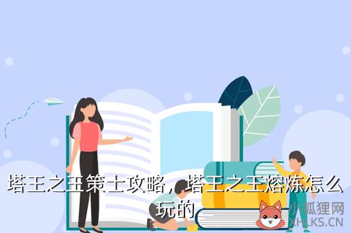 塔王之王策士攻略，塔王之王策士攻略大全