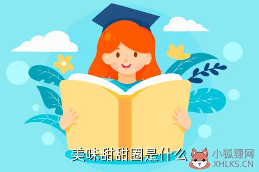 美味甜甜圈，美味甜甜圈小班美术教案