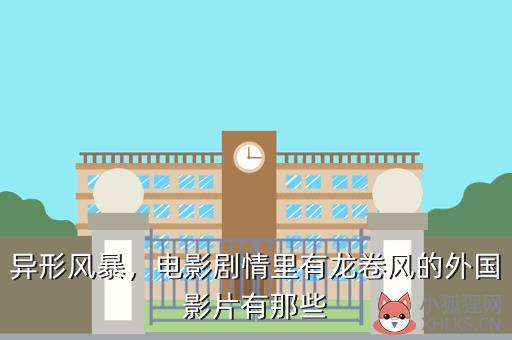 异形风暴，异形风暴游戏