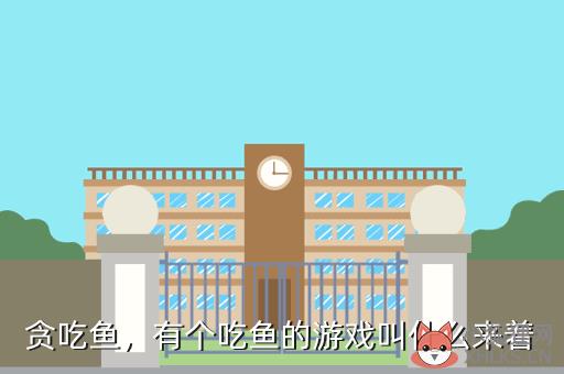 贪吃鱼，贪吃鱼2