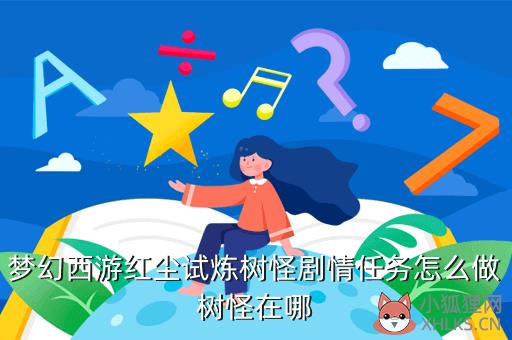 梦幻西游怪物剧情任务，梦幻西游怪物剧情任务攻略