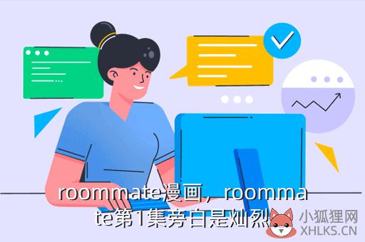 roommate漫画，roommate第1集旁白是灿烈