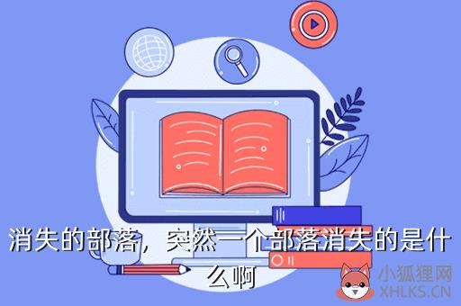 消失的部落，突然一个部落消失的是什么啊