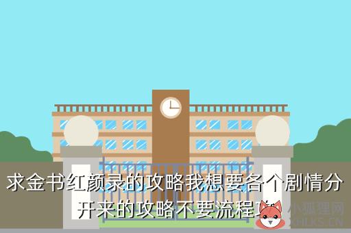 求金书红颜录的攻略我想要各个剧情分开来的攻略不要流程攻