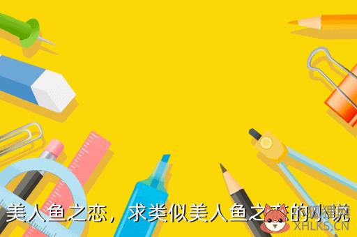 美人鱼之恋，美人鱼之恋多少钱
