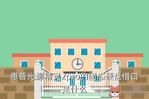 惠普光影精灵2pro的固态硬盘借口是什么